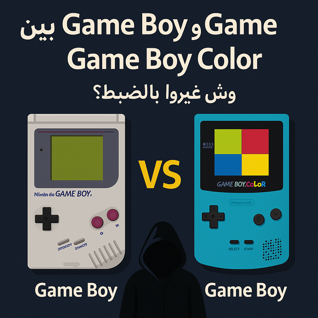 صورة توضيحية ضمن مقال الفرق بين Game Boy و Game Boy Color – وش غيروا بالضبط؟