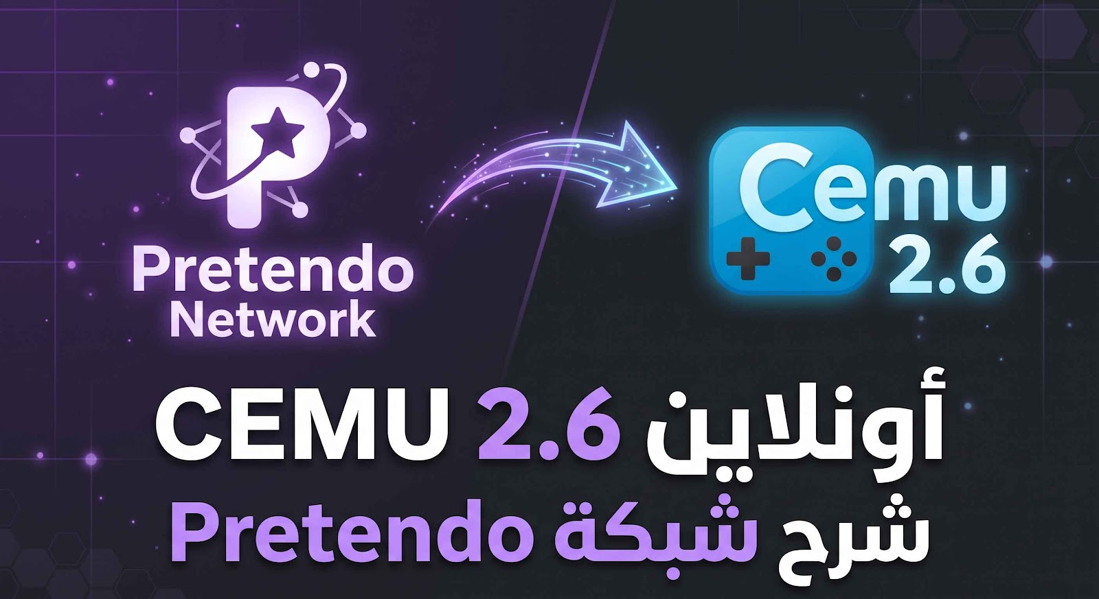 طريقة تشغيل Pretendo واللعب أونلاين على محاكي Cemu