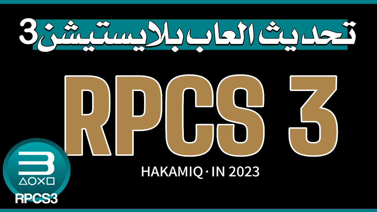 طريقة تحميل وتثبيت تحديثات ألعاب PS3 في RPCS3