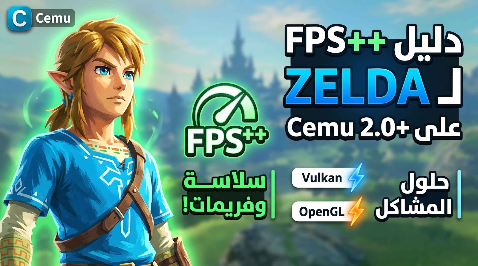 تفعيل FPS++ ورفع فريمات Zelda Breath of the Wild على Cemu